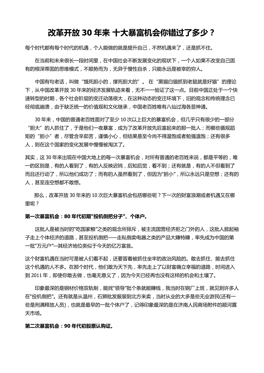 改革开放30年来 十大暴富机会你错过了多少_第1页