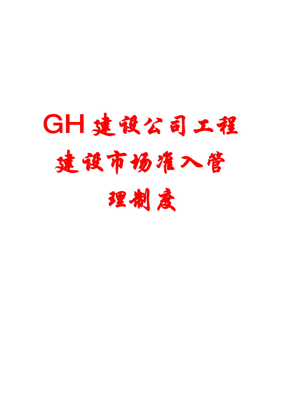 GH建设公司工程建设市场准入管理制度【一份非常好的专业资料】 _第1页