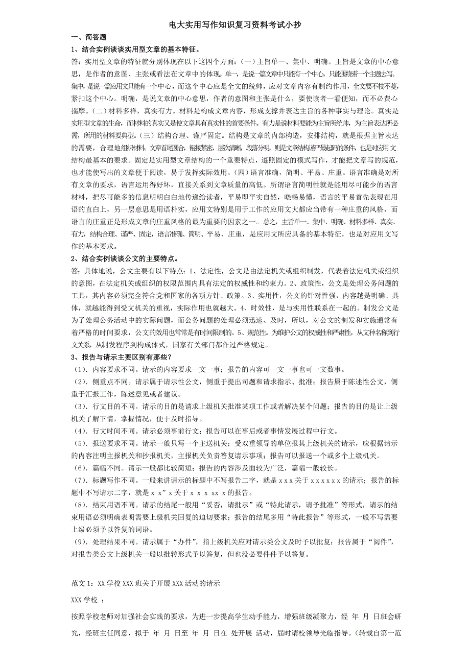 2015年电大专科实用写作知识期末复习资料参考必备_第1页