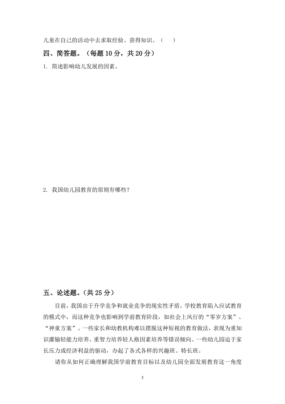 幼儿教育学期中考试试题A_第3页