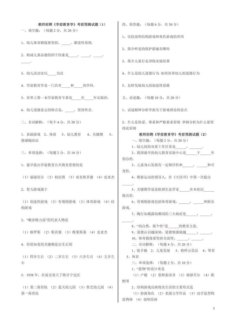 教师招聘《学前教育学》考前预测试题(1-8)_第1页