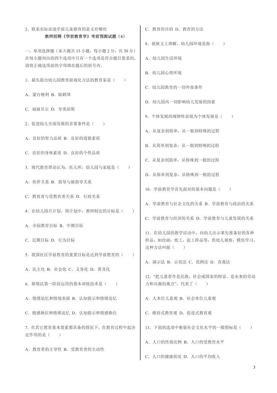 教师招聘《学前教育学》考前预测试题(1-8)_第3页