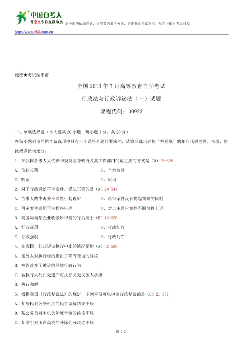 全国2013年7月自学考试00923行政法与行政诉讼法(一)试题答案_第1页