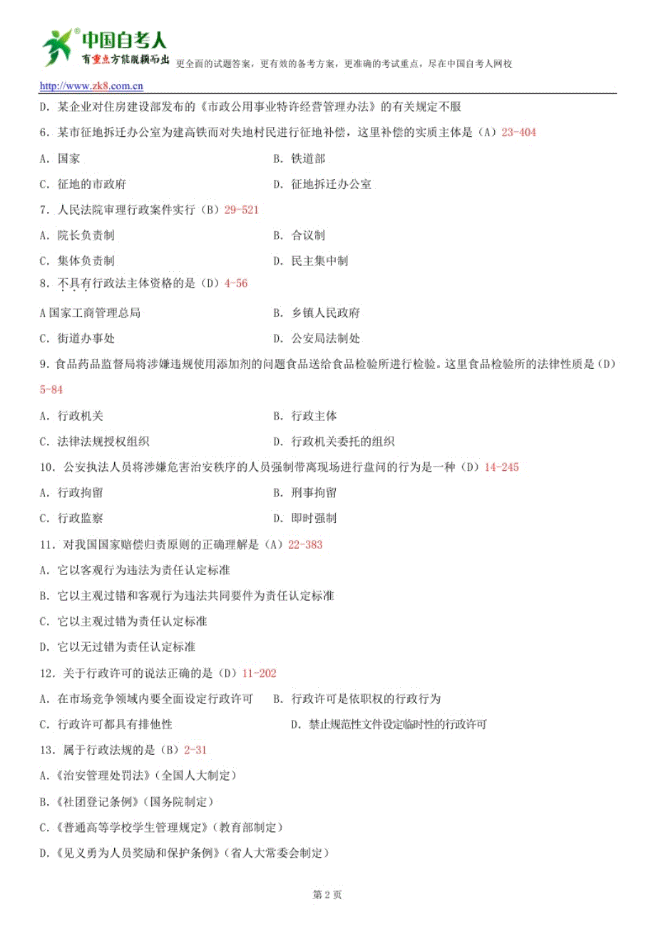 全国2013年7月自学考试00923行政法与行政诉讼法(一)试题答案_第2页