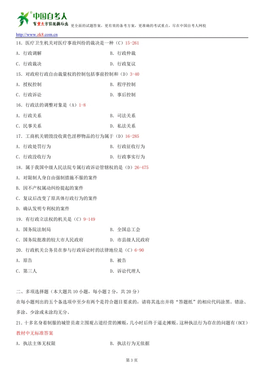 全国2013年7月自学考试00923行政法与行政诉讼法(一)试题答案_第3页