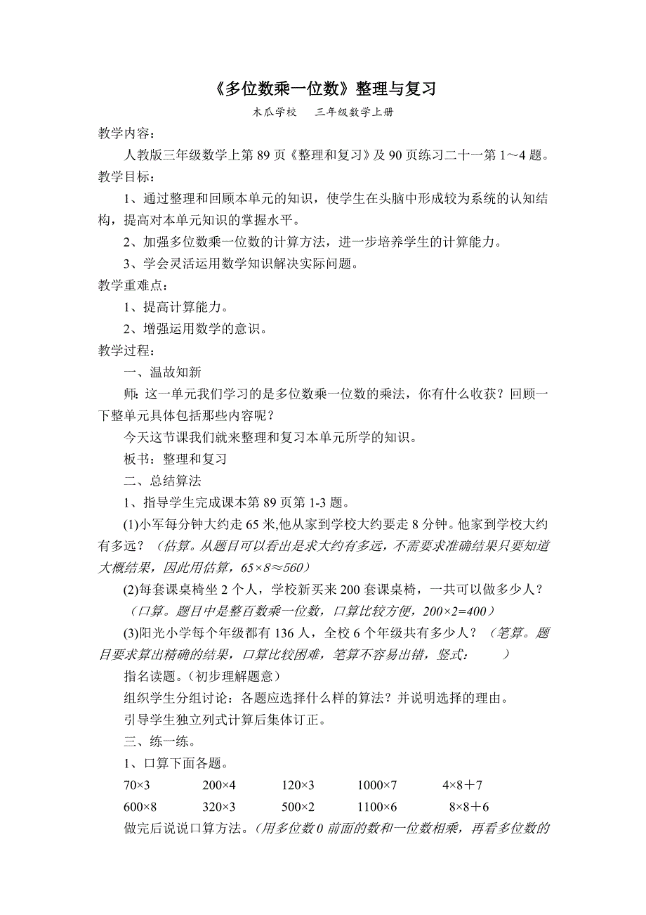 《多位数乘一位数》整理与复习设计_第1页