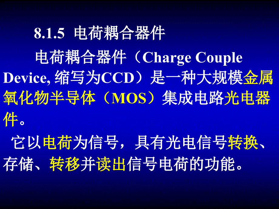 第8章 光电式2.1CCD_第1页
