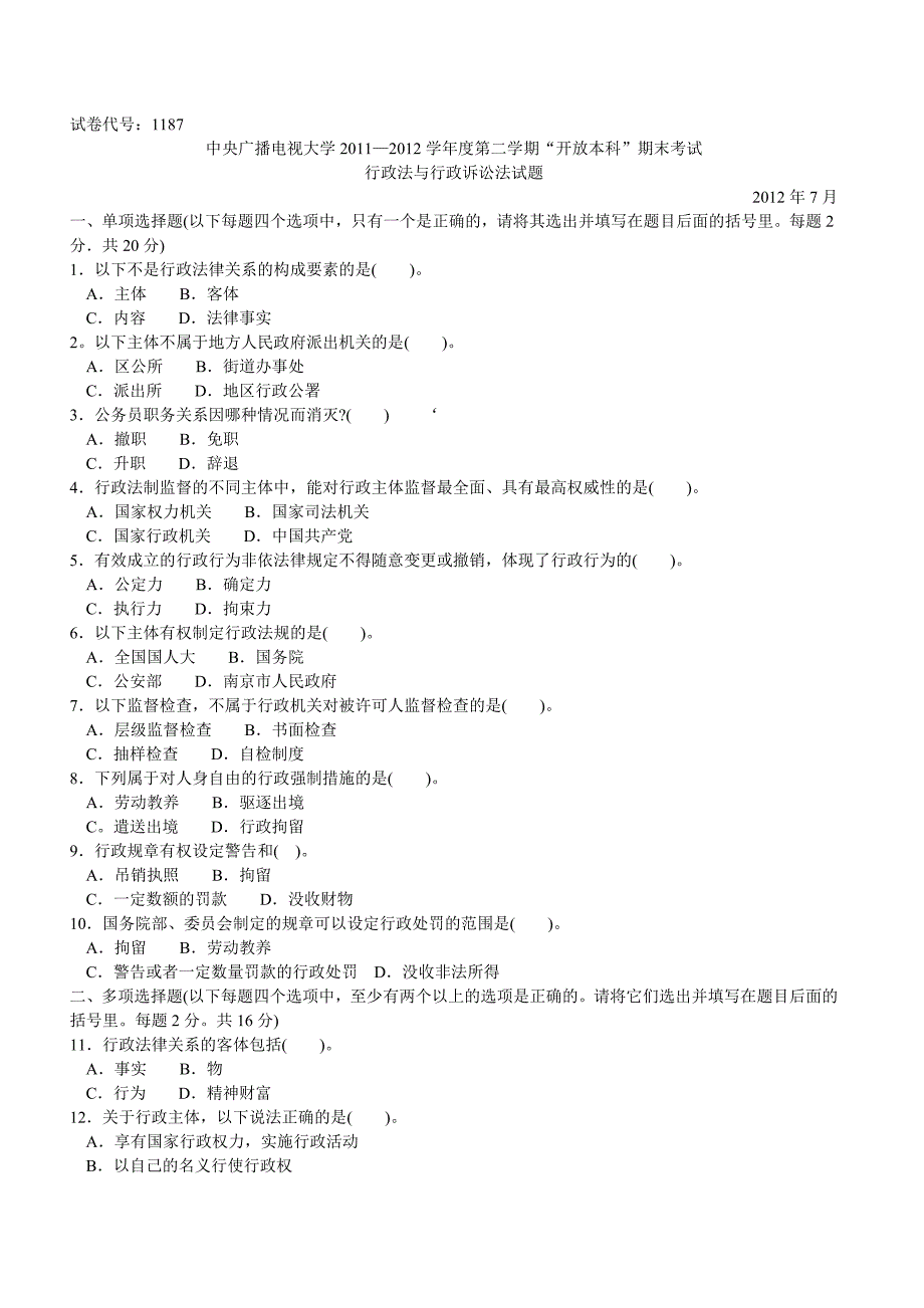 中央电大本科行政法与行政诉讼法试题2012年7月_第1页