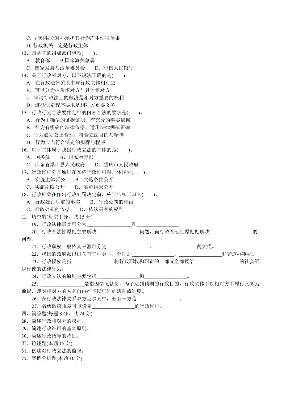 中央电大本科行政法与行政诉讼法试题2012年7月_第2页