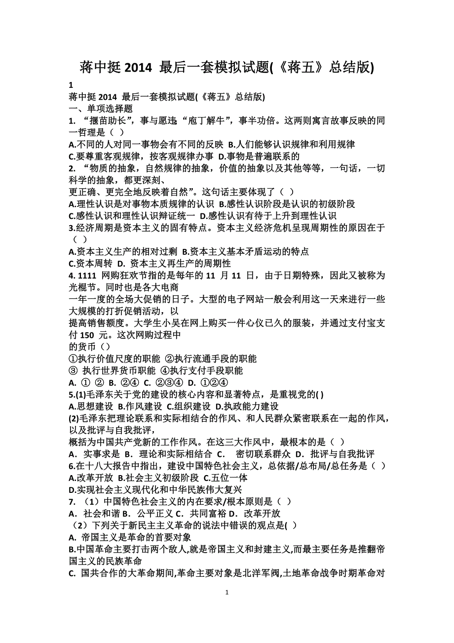 蒋中挺2014 最后一套模拟试题_第1页