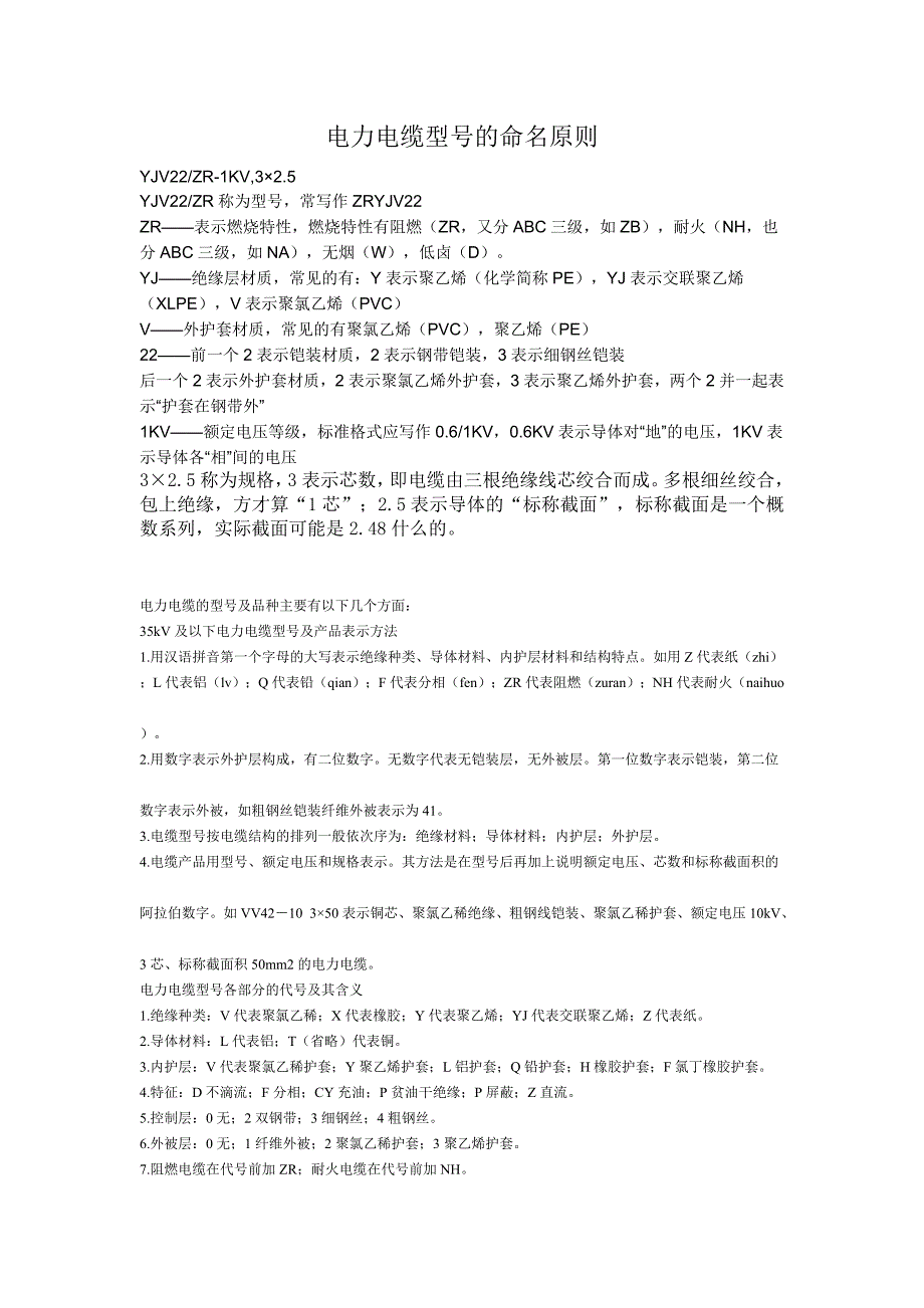 【2017年整理】电力电缆型号的命名原则_第1页