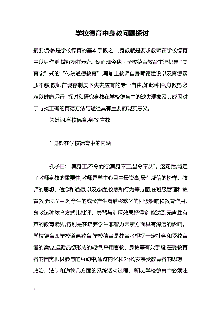 学校德育中身教问题探讨_第1页