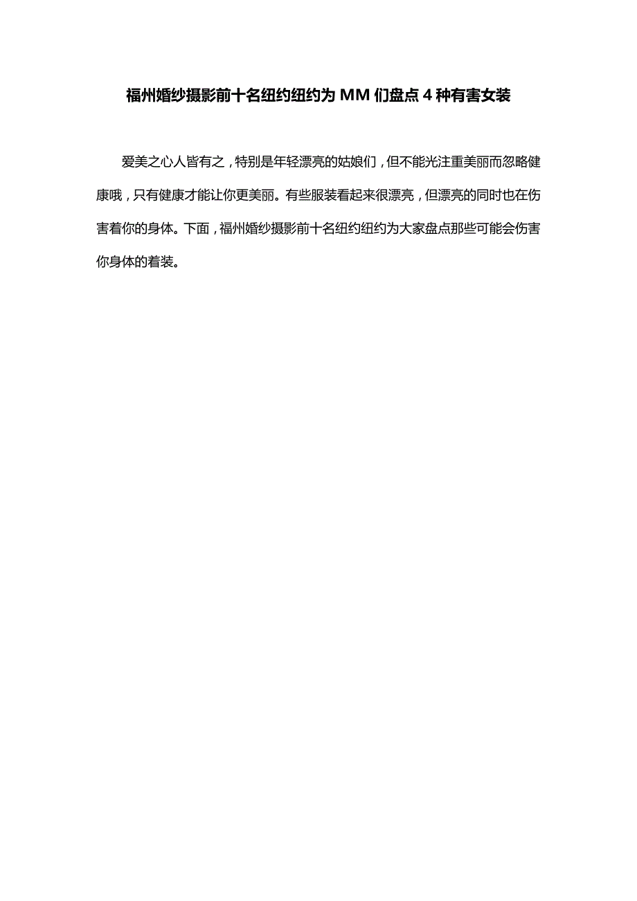 福州婚纱摄影前十名纽约纽约为MM们盘点4种有害女装_第1页