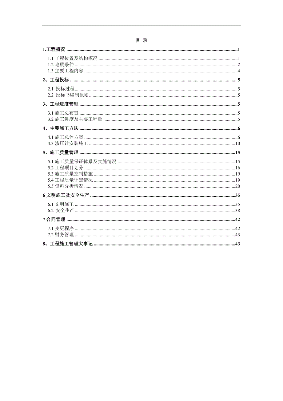 马家岩水库监测标管理报告1_第1页