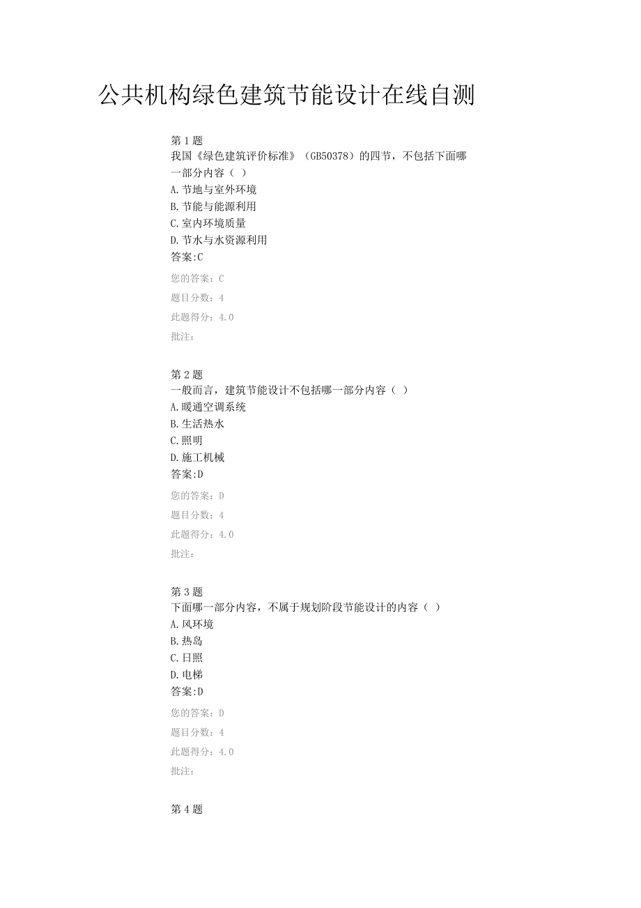 公共机构绿色建筑节能设计在线自测_第1页