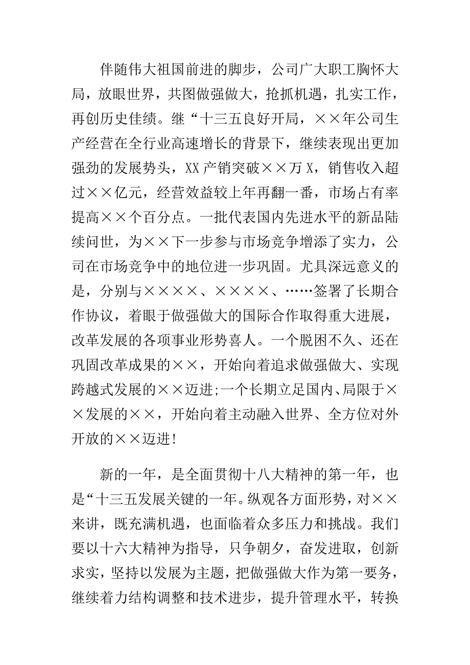 三严三实学习之大力推进作风建设心得与2016年公司元旦晚会领导发言稿5篇合集_第2页