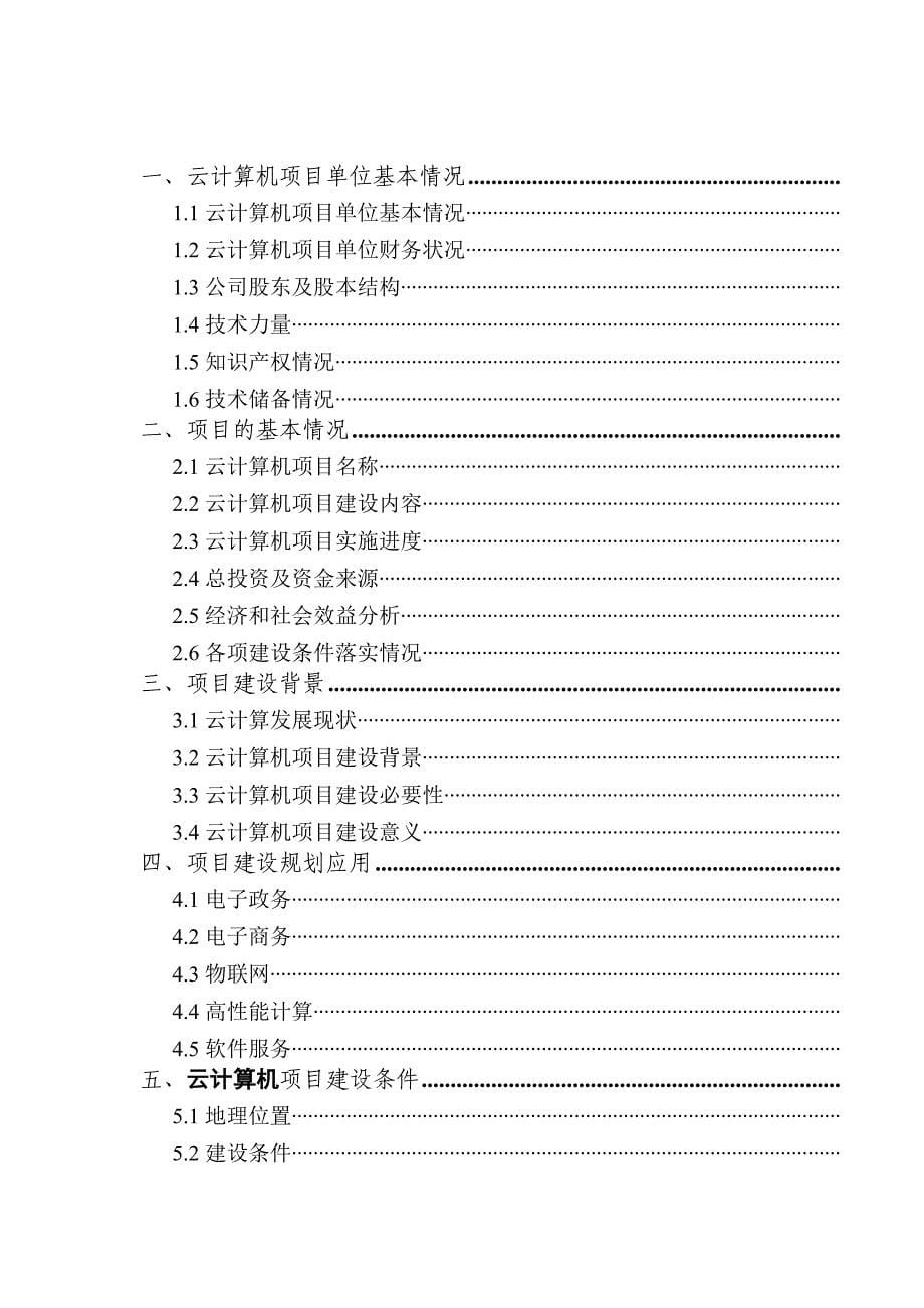 北京XXX电子商务有限公司-云计算机项目可行性研究报告_第5页