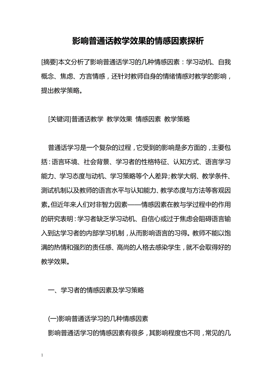 影响普通话教学效果的情感因素探析_第1页