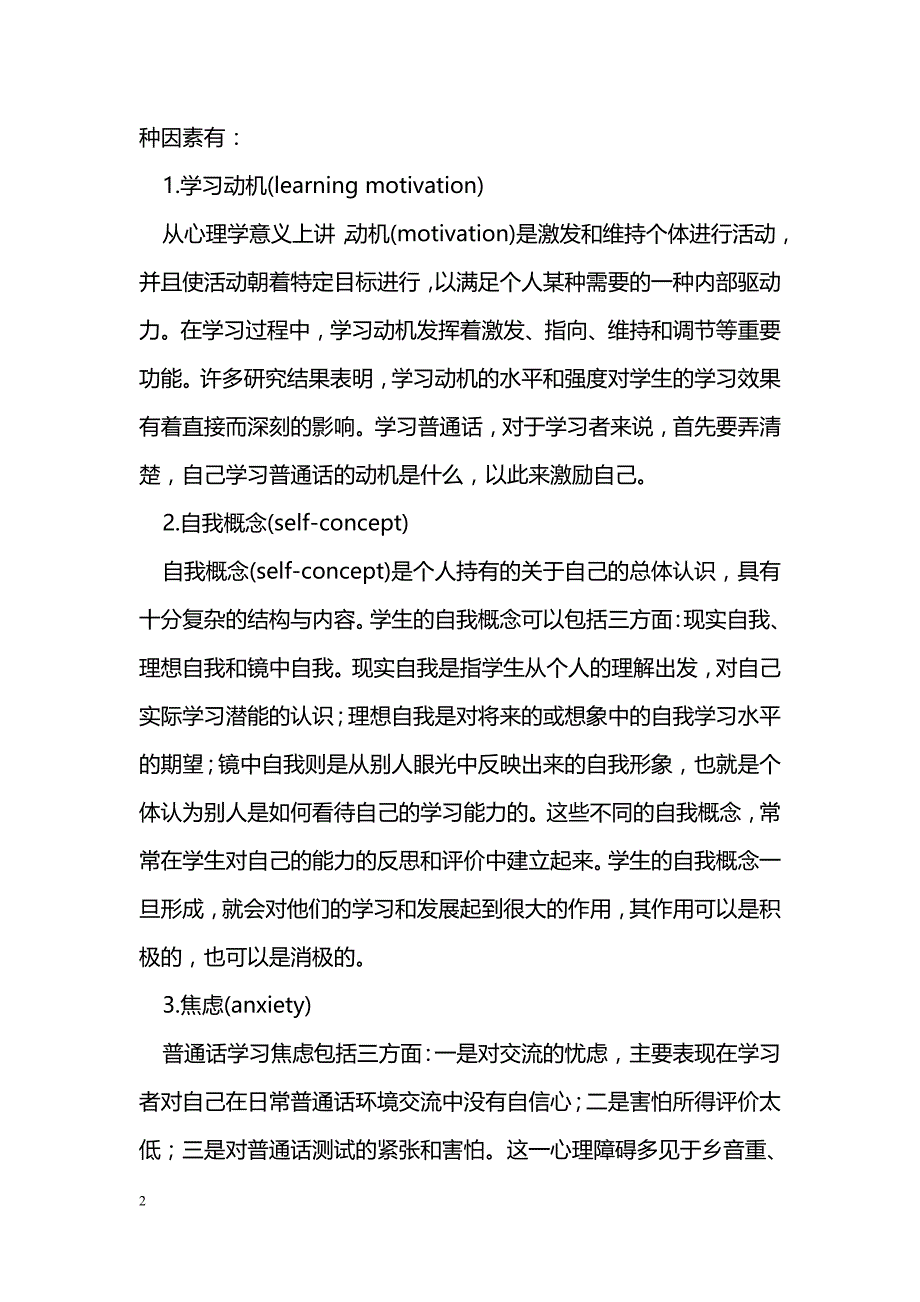 影响普通话教学效果的情感因素探析_第2页