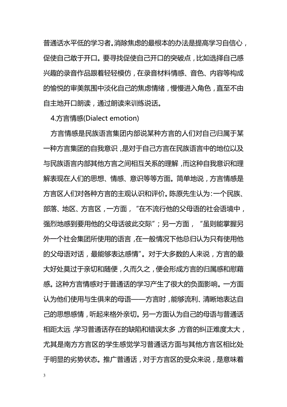 影响普通话教学效果的情感因素探析_第3页