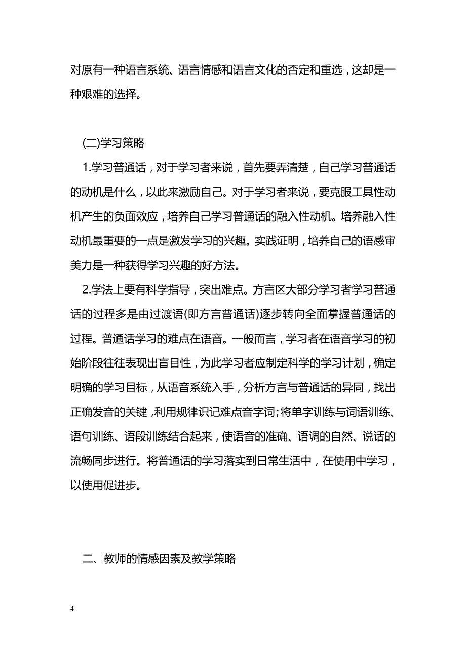 影响普通话教学效果的情感因素探析_第4页