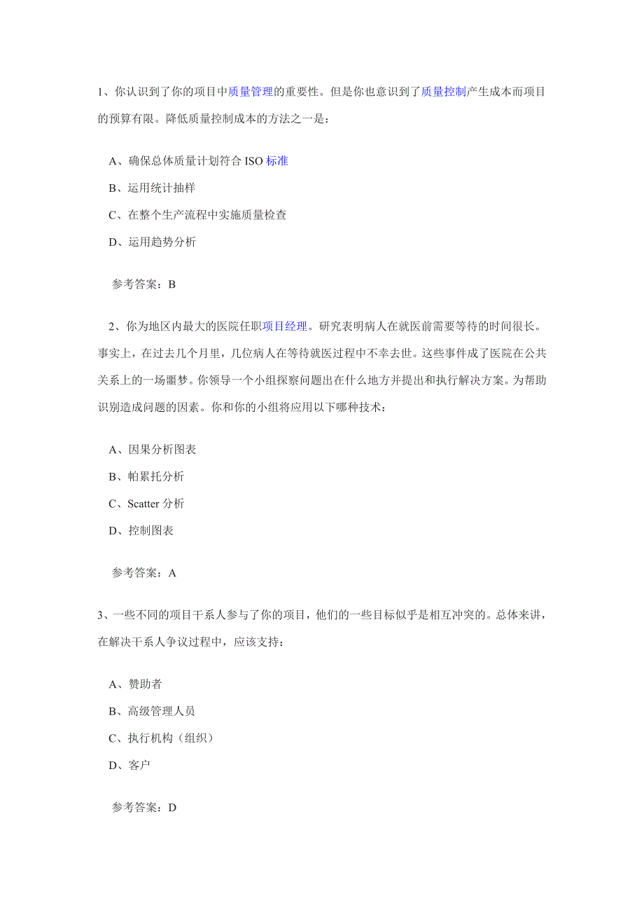 系统集成项目管理师质量管理练习试题及答案_第1页