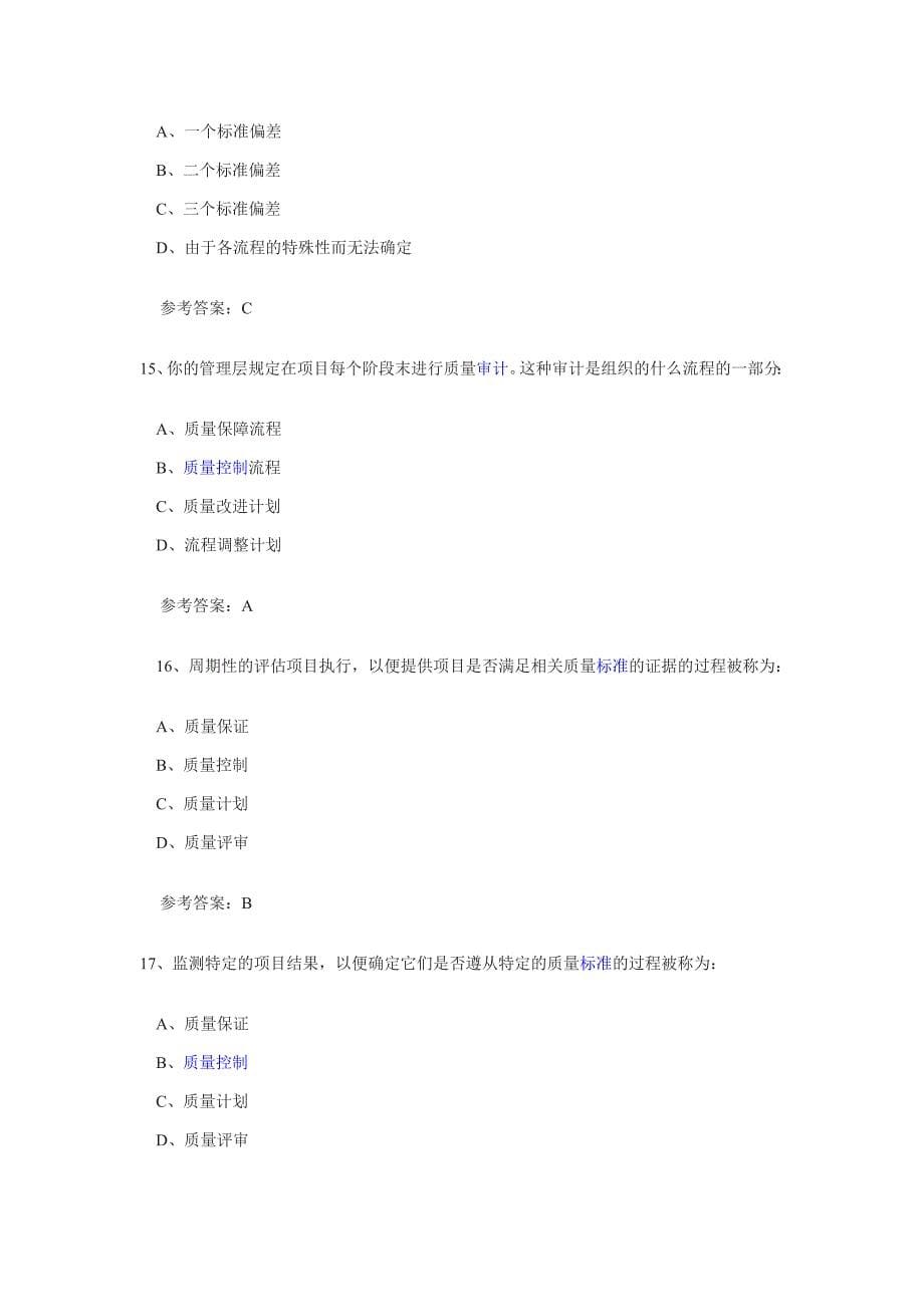 系统集成项目管理师质量管理练习试题及答案_第5页
