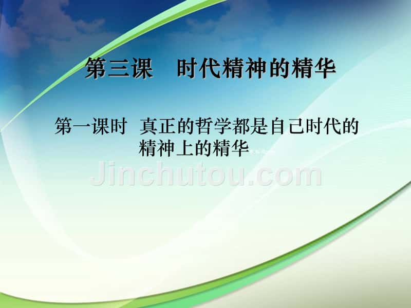 《真正的哲学都是自己时代的精神上的精华》课件_第1页