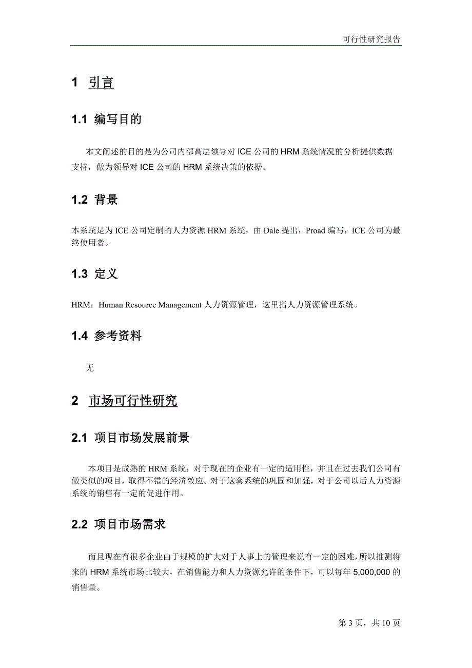 信息管理系统开发文档、MIS系统设计文档-可行性分析报告_第3页