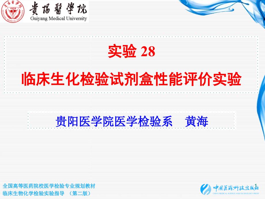 实验28 临床生化检验试剂盒性能评价实验_第1页