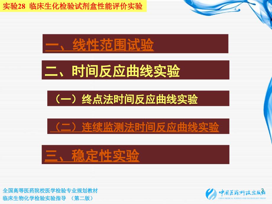 实验28 临床生化检验试剂盒性能评价实验_第3页
