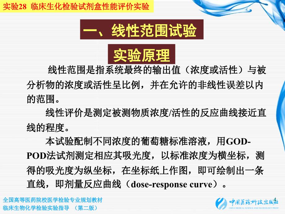 实验28 临床生化检验试剂盒性能评价实验_第4页