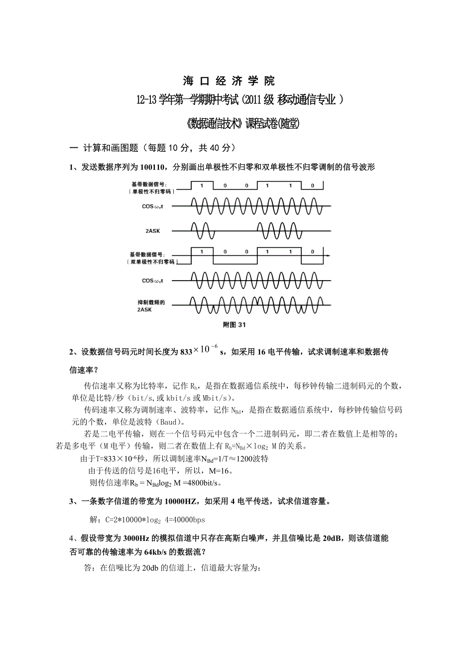 《数据通信技术》期中测试题(答案)_第1页