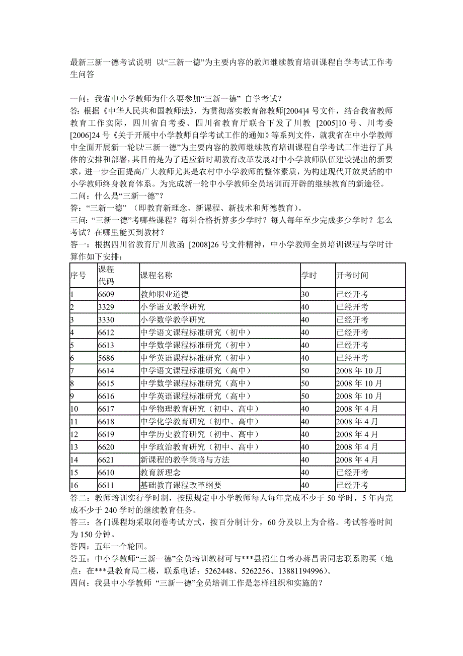 最新三新一德考试说明 以“三新一德”为主要内容的教师继续教育培训课程自学考试工作考生问答_第1页