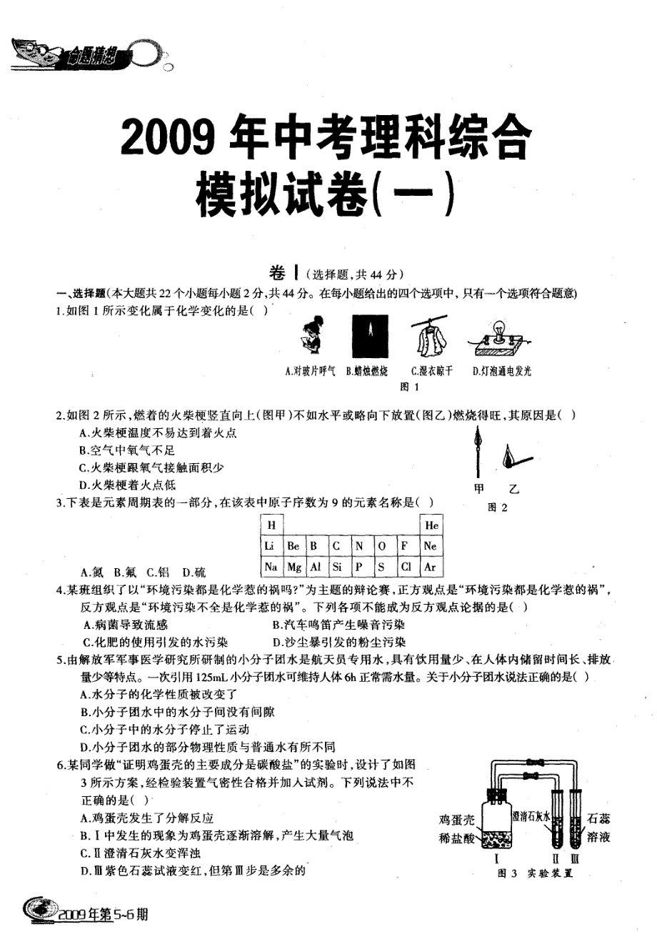 2009年中考理科综合模拟试卷(一)_第1页