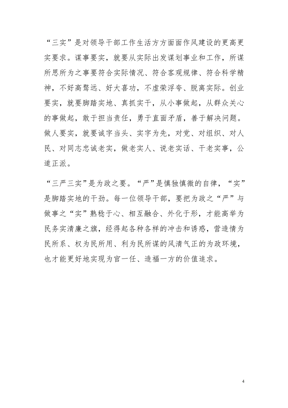 三严三实思想汇报范文两篇领导干部 公职人员通用_第4页