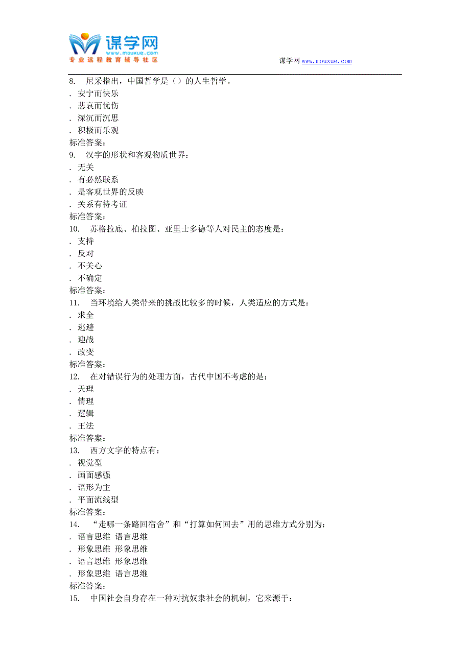 南开17春秋学期《中西文化比较(尔雅)》在线作业_第2页