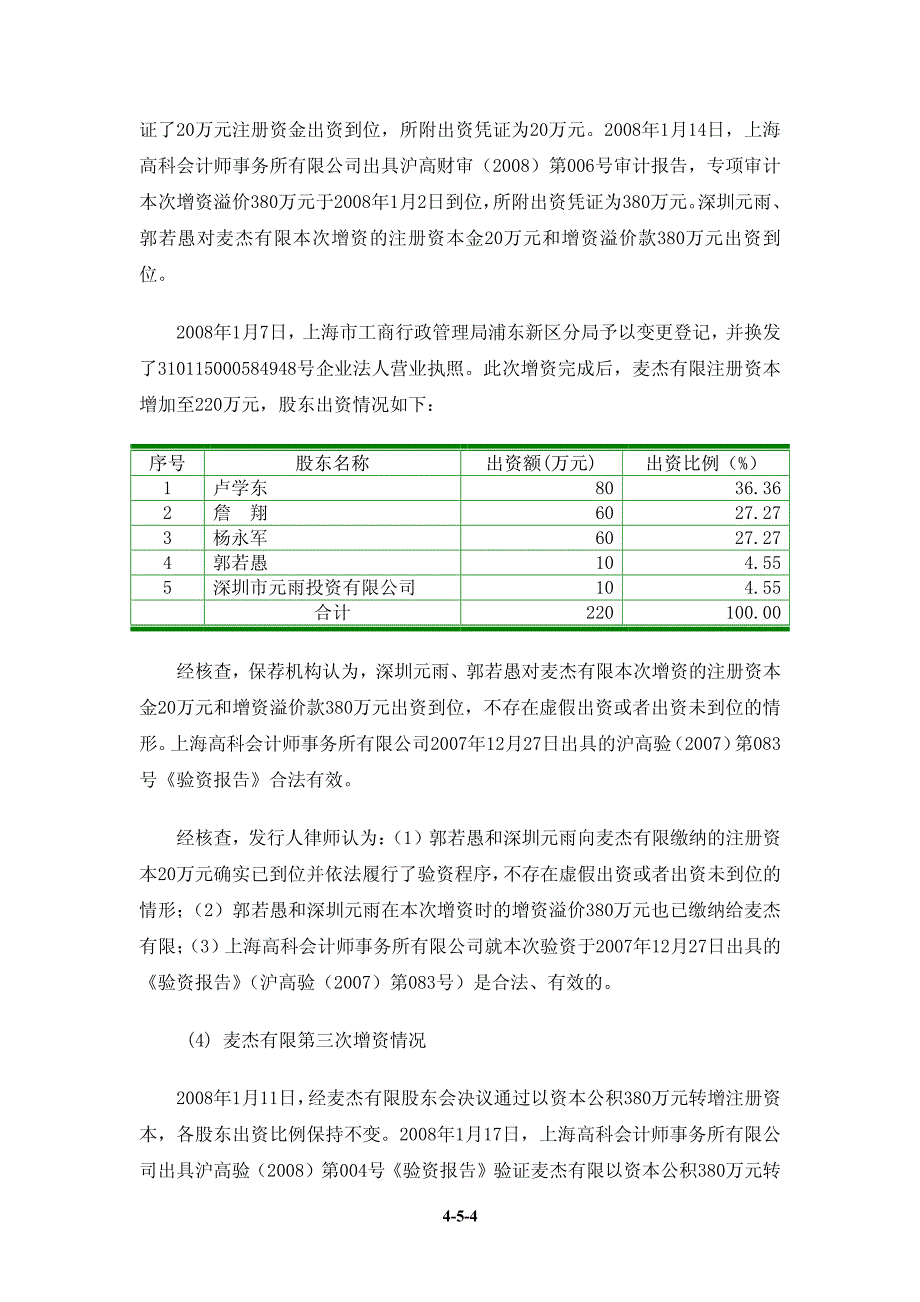 上海麦杰科技股份有限公司 关于公司设立以来股本演变情况的说明_第4页