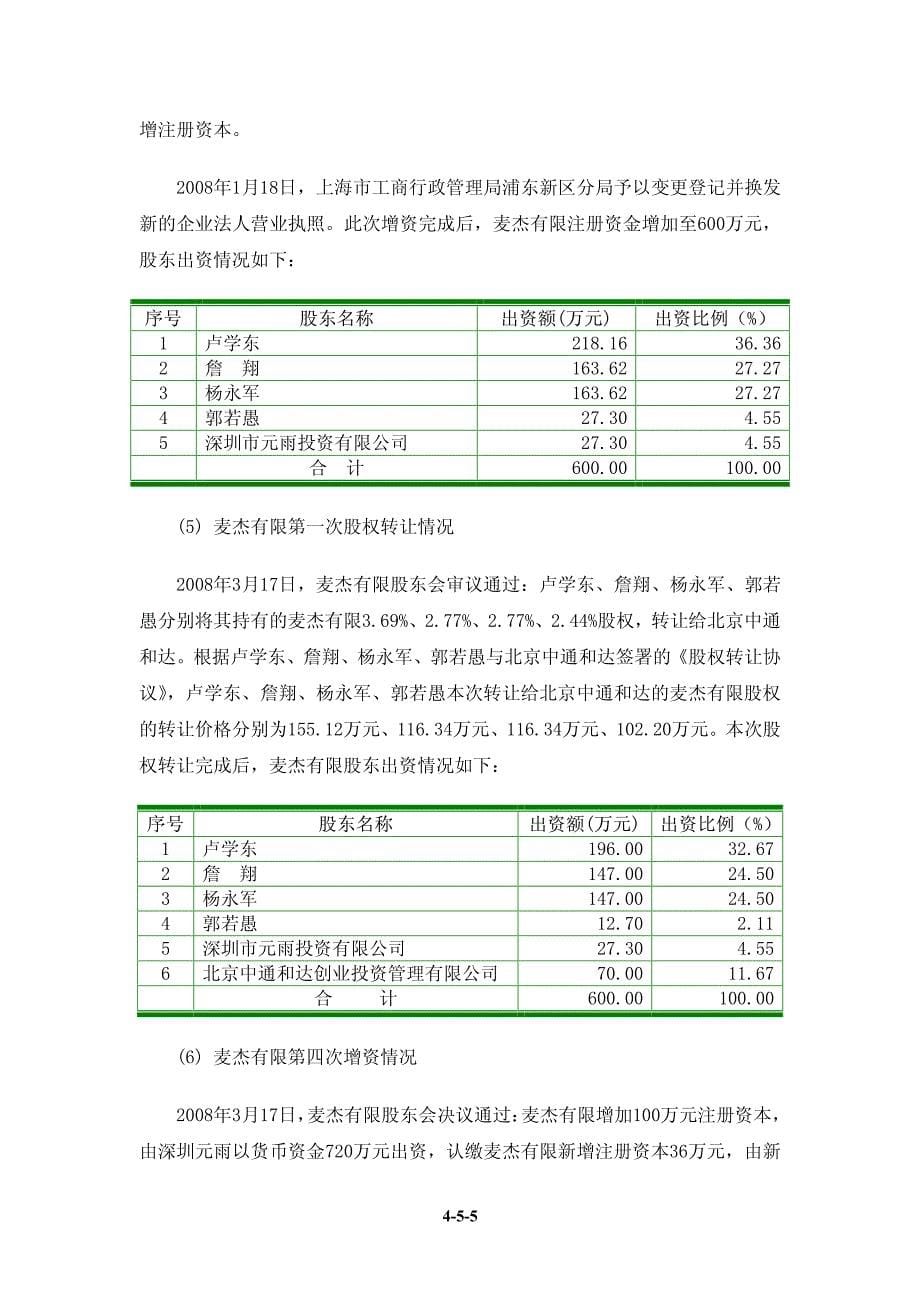 上海麦杰科技股份有限公司 关于公司设立以来股本演变情况的说明_第5页