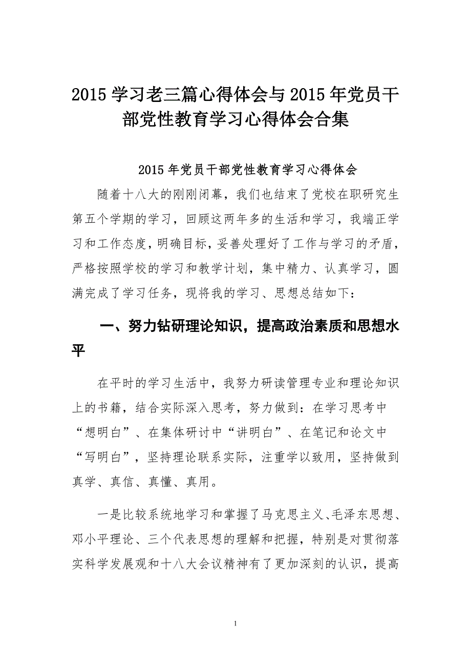2015学习老三篇心得体会与2015年党员干部党性教育学习心得体会合集_第1页