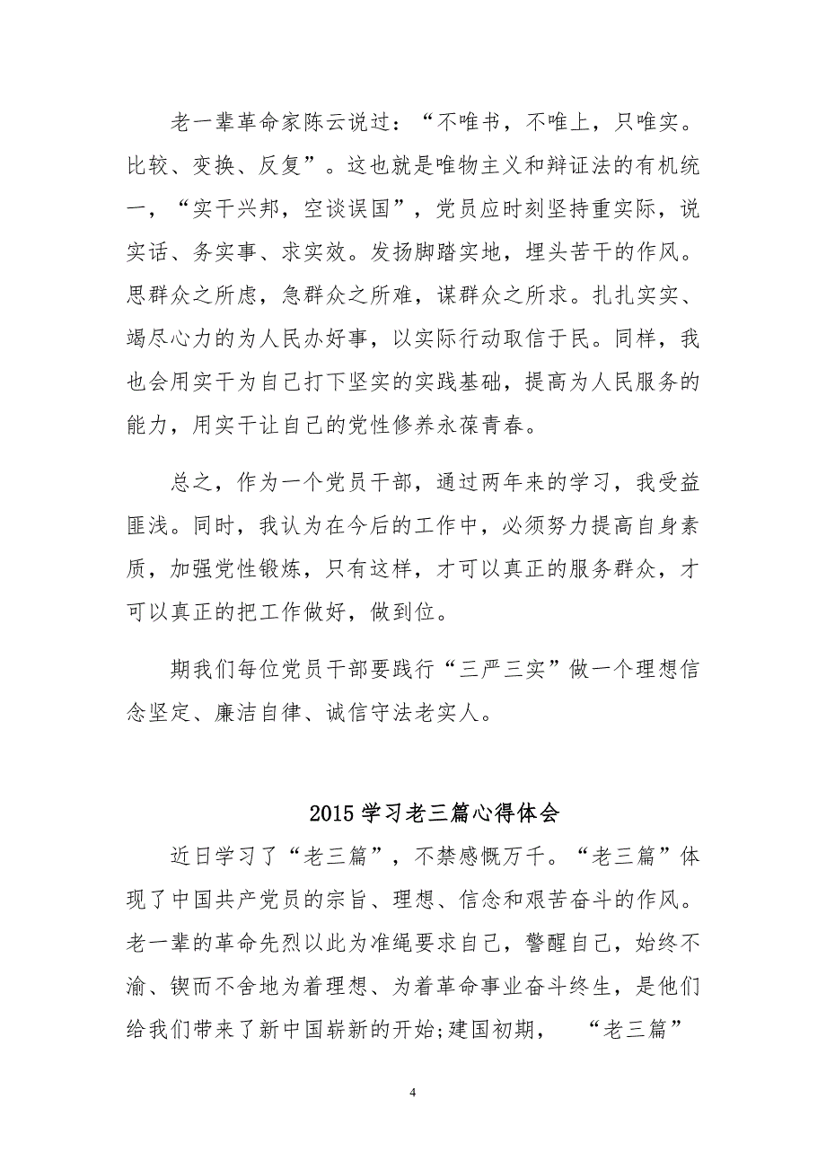 2015学习老三篇心得体会与2015年党员干部党性教育学习心得体会合集_第4页
