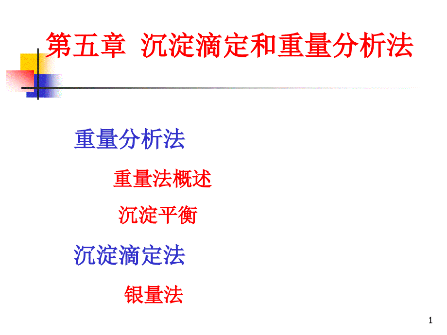 第5章 重量分析法与沉淀滴定法 - 副本_第1页