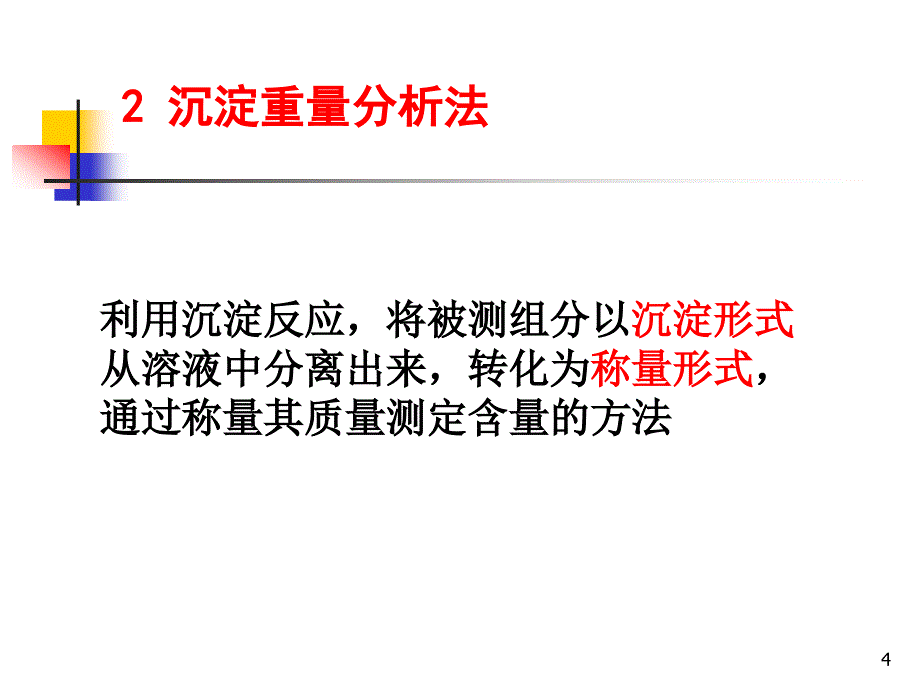 第5章 重量分析法与沉淀滴定法 - 副本_第4页