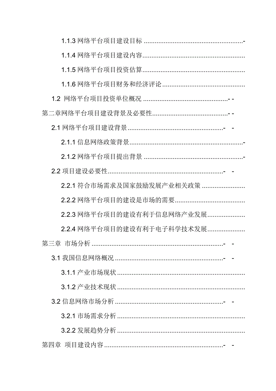 北京XXX网络科技有限公司-网络平台建设项目可行性研究报告撰写格式_第2页