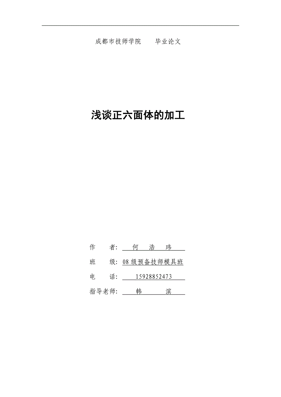 【2017年整理】浅谈六面体的加工       何   浩   玮_第1页