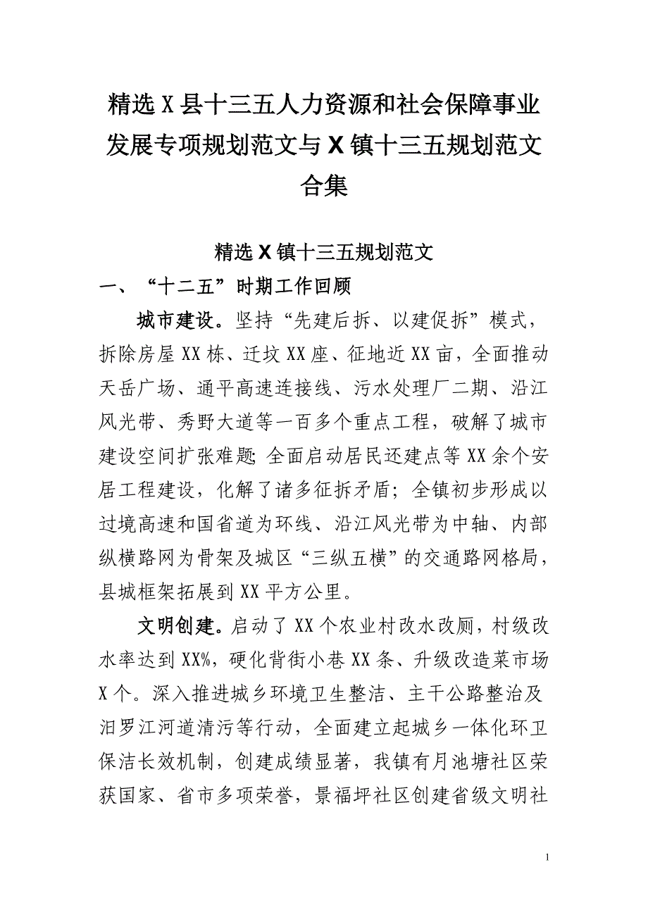 X县十三五人力资源和社会保障事业发展专项规划范文与X镇十三五规划范文合集_第1页