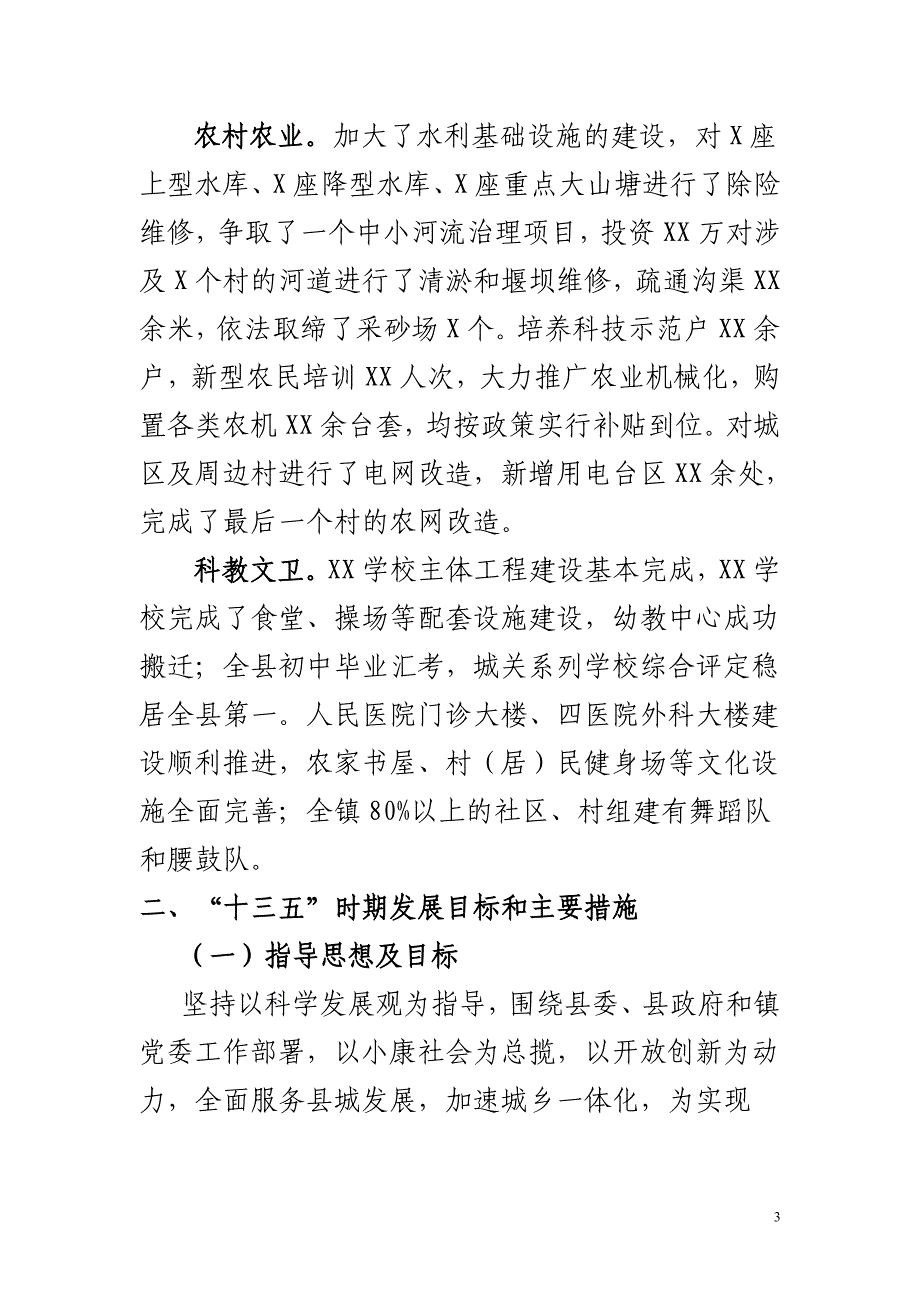 X县十三五人力资源和社会保障事业发展专项规划范文与X镇十三五规划范文合集_第3页