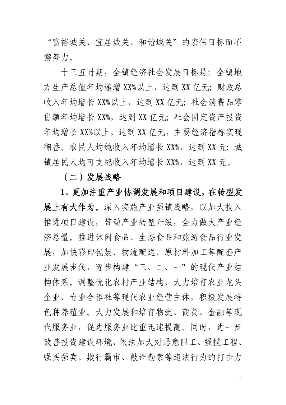 X县十三五人力资源和社会保障事业发展专项规划范文与X镇十三五规划范文合集_第4页