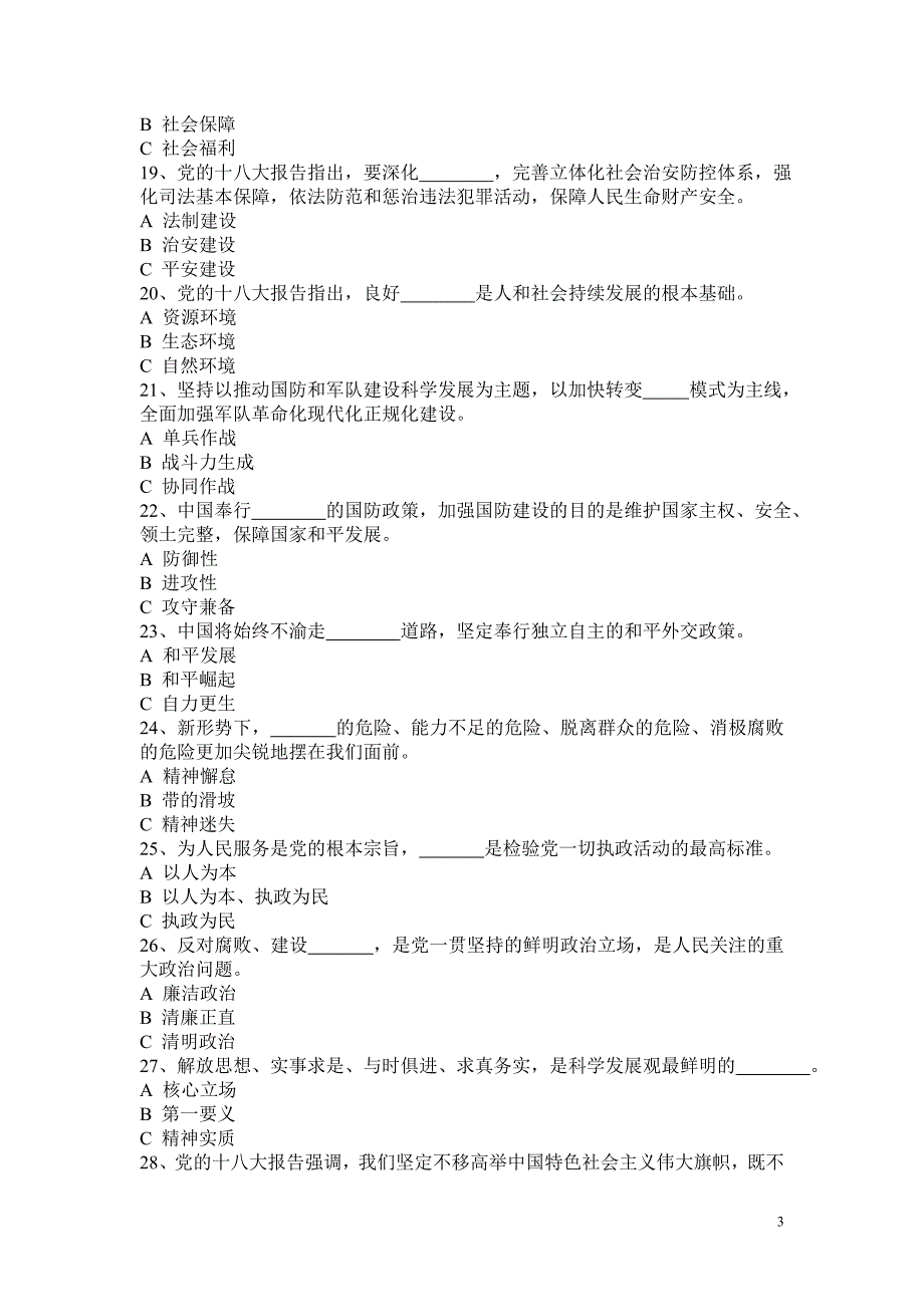 党的十八大精神和杭州党史知识竞赛试题(附答案)_第3页