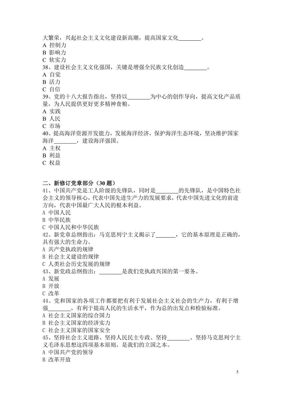 党的十八大精神和杭州党史知识竞赛试题(附答案)_第5页